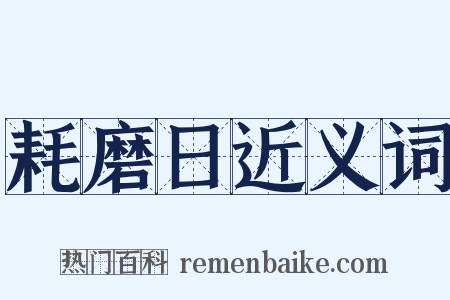 耗磨日近义词是什么意思的图片
